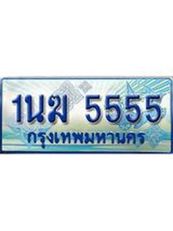ทะเบียนรถตู้ 5555 ทะเบียนรถตู้ป้ายฟ้าเลขประมูล จากกรมขนส่ง - 1นฆ 5555