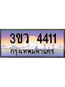 ป้ายทะเบียนรถ 4411 - เลขประมูล ทะเบียนสวย จากกรมขนส่ง - 3ขว 4411