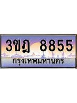 ผลรวมดี 36 เลขประมูล 8855, ทะเบียนเบียนสวย เสริมบารมี - 3ขฎ 8855