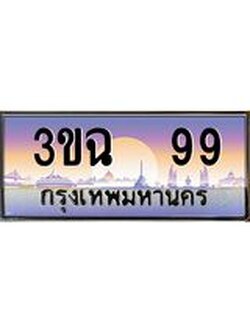 ทะเบียนรถ 99, เลขประมูล ทะเบียนสวย เสริมความมงคล ให้โชค – 3ขฉ 99