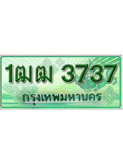 ทะเบียนรถกระบะ 3737 – 1ฒฒ 3737 ป้ายเขียวทะเบียนรถกระบะ,