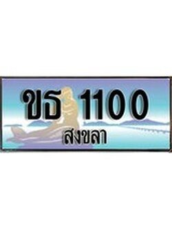 เลขทะเบียนรถ 1100 - ทะเบียนสวย เหมาะจดใส่รถของคุณ –ขธ 1100