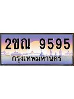 ทะเบียนรถ 9595, เลขประมูลกรุงเทพ ทะเบียนสวย จากกรมขนส่ง - 2ขณ 9595