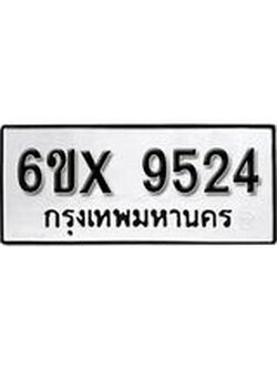 รับจองเลขทะเบียนรถ 9524– หมวดใหม่ (หมวดเก่าเรามีบริการ จากกรมขนส่ง)