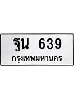 ทะเบียนรถ 639 ทะเบียนมงคล ฐน 639 ผลรวมดี 32
