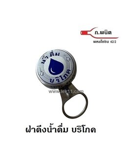 ฝาดึง, ฝาน้ำดื่มบริโภค, ฝาดึงรูปหยดน้ำ, ฝาขวดหูดึง, ฝาน้ำดื่มบริโภค