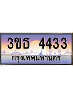 ป้ายทะเบียนรถ 4433 - เลขประมูล ทะเบียนสวย จากกรมขนส่ง – 3ขธ 4433