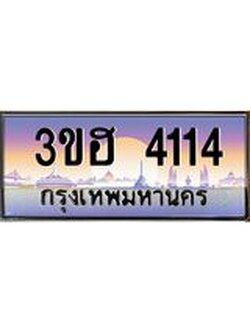 4.ทะเบียนรถ 4114 เลขประมูล ทะเบียนสวย 3ขฮ 4114 จากกรมขนส่ง