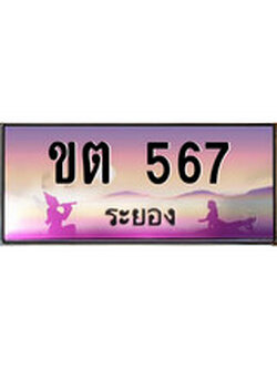 ทะเบียนรถระยอง– 567 เลขประมูล ทะเบียนสวย - ขต 567 จากกรมขนส่ง