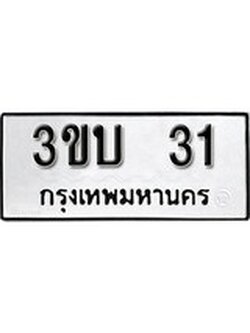 เลขทะเบียนรถ 31, เลขประมูล ทะเบียนสวย จากกรมขนส่ง - 3ขบ 31