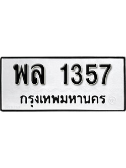 ป้ายทะเบียน 1357 ทะเบียนมงคลจากกรมขนส่ง - พล 1357