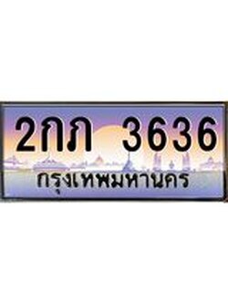 ทะเบียนรถ 3636 เลขประมูล ทะเบียนสวย 2กภ 3636 จากกรมขนส่ง