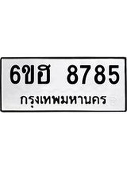 รับจองทะเบียน 8785 รถหมวดใหม่ 6ขฮ 8785 ทะเบียนมงคล ผลรวมดี 41