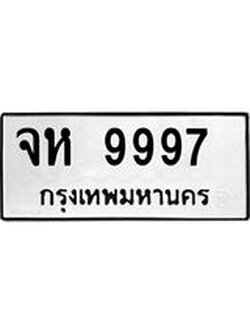 เลขผลรวมดี 45 ทะเบียนรถ 9997 ทะเบียนมงคล เลขทะเบียนรถนำโชค - จห 9997 จากกรมขนส่ง