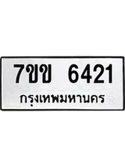 รับจองทะเบียนรถ 6421 หมวดใหม่ 7ขข 6421 ทะเบียนมงคล ผลรวมดี 24