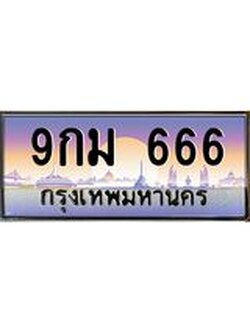 ทะเบียนรถ 666เลขประมูล ป้ายทะเบียนรถสวย – 9กม 666 จากกรมขนส่ง, 9กม 666