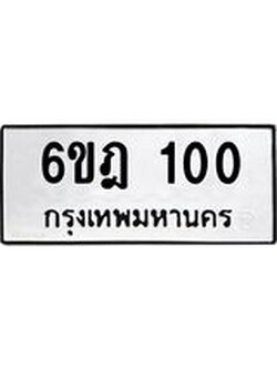 ทะเบียนรถ 100 ทะเบียนมงคล 6ขฎ 100 สวย