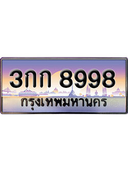 ทะเบียนรถ 8998 ทะเบียนรถเลขประมูล – 3กก 8998 จากกรมขนส่ง