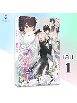 ผมไม่ได้เป็นมนุษย์แล้วครับ เล่ม 1 [นวนิยายวายแปลจีน]