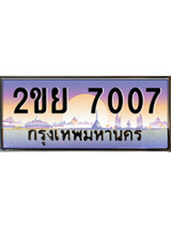 ป้ายทะเบียนรถ 7007 เลขประมูล ทะเบียนสวย 2ขย 7007 จากกรมขนส่ง