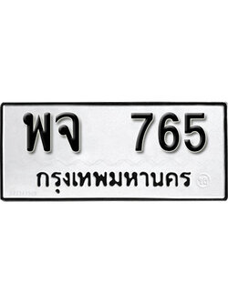 ทะเบียนรถ 765 ผลรวมดี 32 ทะเบียนเลขมงคล เลขนำโชค - พจ 765 จากกรมขนส่ง
