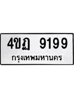 ทะเบียนรถ 9199 ทะเบียนมงคล เลขสวย เสริมดวง - 4ขฏ 9199 จากกรมขนส่ง, 4ขฏ 9199