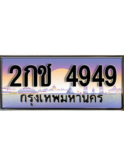 ทะเบียนรถ 4949 ทะเบียนรถเลขประมูล – 2กช 4949 จากกรมขนนส่ง