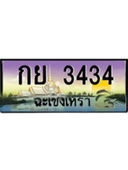 ทะเบียนประมูล – 3434 - ป้ายสวย เลขเหมาะจดใส่รถของคุณ - กย 3434