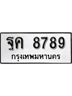 ผลรวมดี 45 ทะเบียนรถ 8789 ทะเบียนมงคล นำโชค - ทะเบียนจากกรมขนส่ง - ฐค 8789