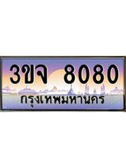 ทะเบียนรถ 8080 เลขประมูล ทะเบียนสวยเสริมความมงคล – 3ขจ 8080