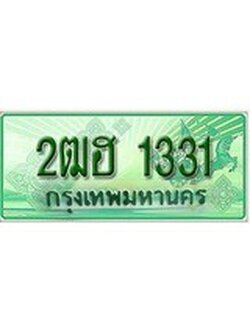 ทะเบียนกระบะตอนเดียว , 2ฒฮ 1331 ราคาถูกใจ - 1331 จากกรมขนส่ง