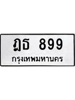 ทะเบียนรถ 899 ทะเบียนเลขมงคล เลขนำโชค - ฎธ 899 จากกรมขนส่ง, ฎธ 899