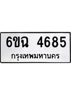 ทะเบียนรถ 4685 เลขผลรวมดี 36 ทะเบียนเลขมงคล เลขนำโชค - 6ขฉ 4685