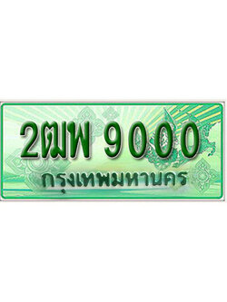 ทะเบียนรถ 9000 เลขประมูลกระบะปิ๊กอัพ , ทะเบียนมงคล โดย บริษัทออนไลน์ขายดี จำกัด ,2ฒพ 9000