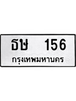 ทะเบียนเลขมงคล - 156 เลขนำโชค เหมาะนำใส่รถของคุณ - ธษ 156 ทะเบียนแท้จากกรมขนส่ง
