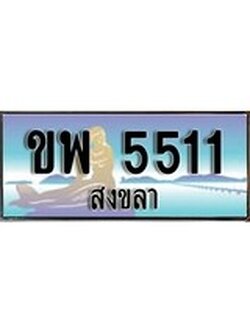 เลขทะเบียนรถ 5511 - ทะเบียนสวย เหมาะจดใส่รถของคุณ –ขพ 5511