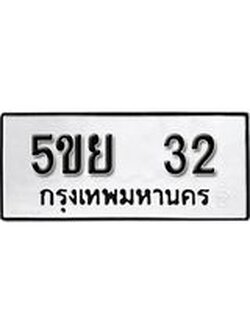 ทะเบียนรถ 32 ทะเบียนมงคล นำโชค - ทะเบียนจากกรมขนส่ง - 5ขย 32