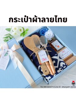 ของรับไหว้กระเป๋าผ้าลายไทย ของรับไหว้พรีเมี่ยมจัดเซ็ต ของรับไหว้ผู้ใหญ่ ชุดยกน้ำชา ของขวัญ ของสัมนาคุณลูกค้า