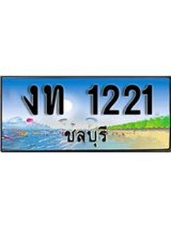 ทะเบียนรถชลบุรี– 1221 เลขประมูล ทะเบียนสวย – งท 1221 จากกรมขนส่ง ผลรวมดี 9