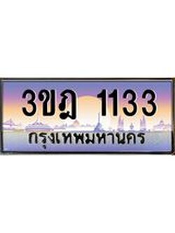 เลขประมูล 1133 , ทะเบียนเบียนสวย เสริมบารมี - 3ขฎ 1133