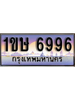 ทะเบียนรถ 6996 เลขประมูล ป้ายทะเบียนรถสวย – 1ขษ 6996 จากกรมขนส่ง