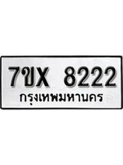 รับจองเลขทะเบียนรถ 8222 – หมวดใหม่ (หมวดเก่าเรามีบริการ จากกรมขนส่ง)