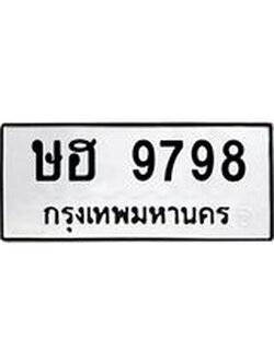 ป้ายทะเบียนรถ 9798 ทะเบียนมงคล ษฮ 9798 ผลรวมดี 42