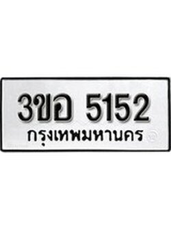 1.ผลรวมดี 24 ทะเบียน 5152 ทะเบียนรถเลขมงคล - 3ขอ 5152