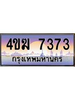 3.ทะเบียนรถ 7373 เลขประมูล ทะเบียนสวย 4ขฆ 7373 จากกรมขนส่ง