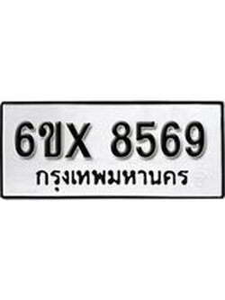 รับจองเลขทะเบียนรถ 8569– หมวดใหม่ (หมวดเก่าเรามีบริการ จากกรมขนส่ง)