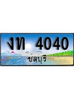ทะเบียนรถชลบุรี– 4040 เลขประมูล ทะเบียนสวย – งท 4040 จากกรมขนส่ง