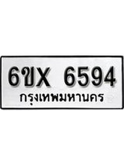 รับจองเลขทะเบียนรถ 6594– หมวดใหม่ (หมวดเก่าเรามีบริการ จากกรมขนส่ง)