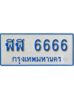 ป้ายทะเบียนรถตู้ 6666 ทะเบียนรถตู้ป้ายฟ้า - ฬฬ 6666