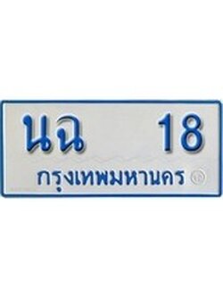 ทะเบียนรถตู้ 18 - สำหรับรถตู้ 11 ที่นั่ง - ทะเบียนหมวดเก่า - นฉ 18 จากกรมขนส่ง